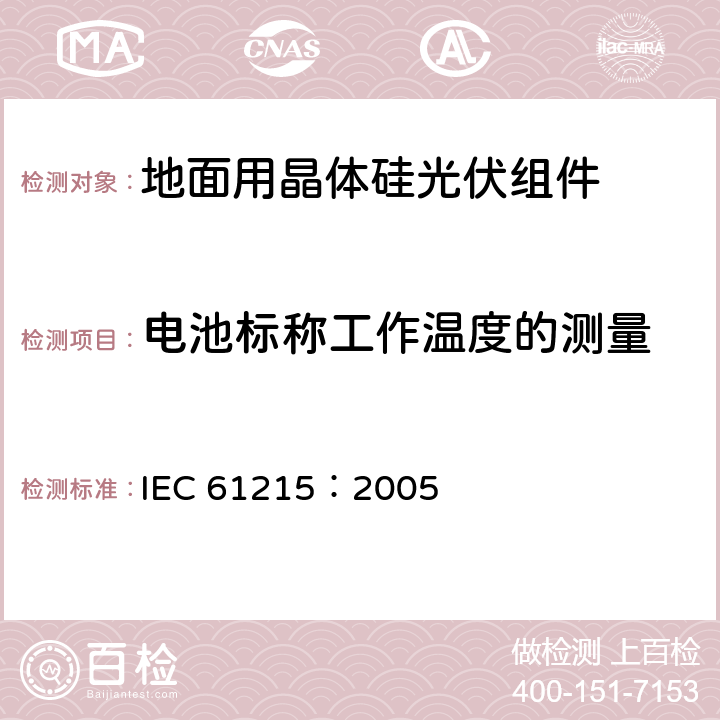 电池标称工作温度的测量 地面用晶体硅光伏组件设计鉴定和定型 IEC 61215：2005 10.5