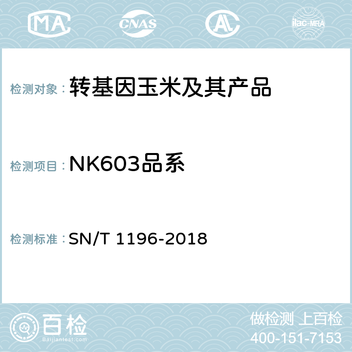 NK603品系 转基因成分检测 玉米检测方法 SN/T 1196-2018