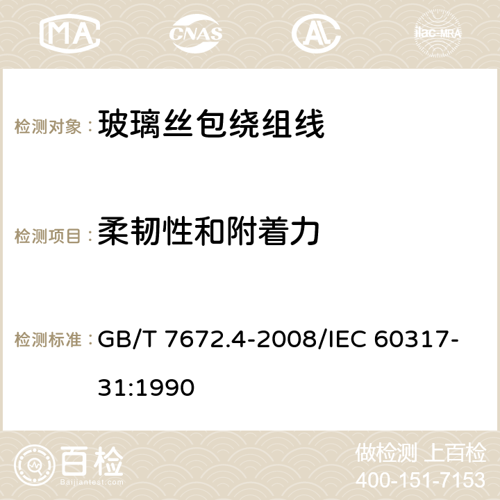 柔韧性和附着力 玻璃丝包绕组线第4部分180级浸漆玻璃丝包铜扁线和玻璃丝包漆包铜扁线 GB/T 7672.4-2008/IEC 60317-31:1990 8