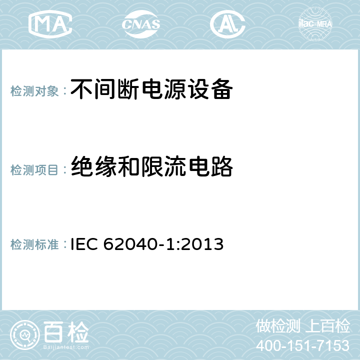 绝缘和限流电路 不间断电源设备 第1部分: 操作人员触及区使用的UPS的一般规定和安全要求 IEC 62040-1:2013 5.2