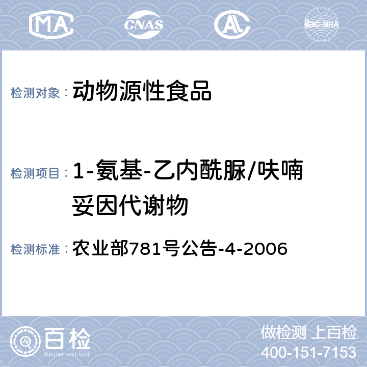 1-氨基-乙内酰脲/呋喃妥因代谢物 动物源食品中硝基呋喃类代谢物残留量的测定 高效液相色谱-串联质谱法 农业部781号公告-4-2006