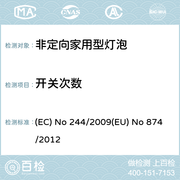 开关次数 EU NO 874/2012 非定向家用型灯泡 (EC) No 244/2009(EU) No 874/2012 13