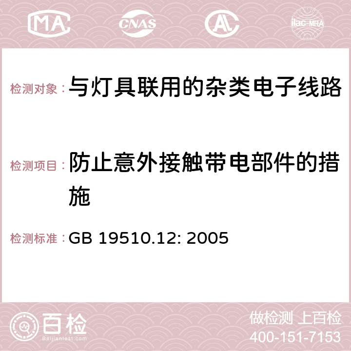 防止意外接触带电部件的措施 灯的控制装置第12部分:与灯具联用的杂类电子线路的特殊要求 GB 19510.12: 2005 8