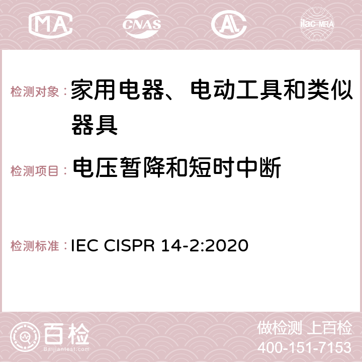 電壓暫降和短時(shí)中斷 家用電器、電動(dòng)工具和類似器具的電磁兼容要求 第2部分：抗擾度 產(chǎn)品類標(biāo)準(zhǔn) IEC CISPR 14-2:2020 5.7