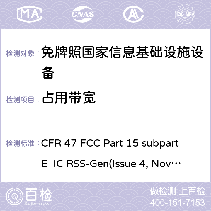 占用帶寬 免牌照國家信息基礎設施設備； 無線電設備的一般符合性要求； 數字傳輸系統,跳頻系統和Licence-Exempt局域網(LE-LAN)設備； 無照無線設備的測試標準 CFR 47 FCC Part 15 subpart E IC RSS-Gen(Issue 4, Nov. 2014) RSS-Gen Issue 5, Amendment 1, March 2019 IC RSS-247(Issue 1, May 2015) ANSI C63.10-2013 15.407 (a)(1), 15.407 (a)(3), 15.1049, 15.407(e), RSS-247.5.2(1), RSS-247.6.2.4(1), RSS-Gen 6.6, RSS-247.6.2.1(1)
