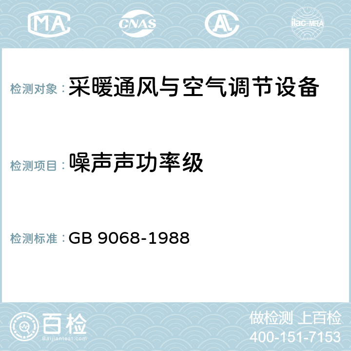 噪声声功率级 采暖通风与空气调节设备噪声声功率级的测定 工程法 GB 9068-1988 全文