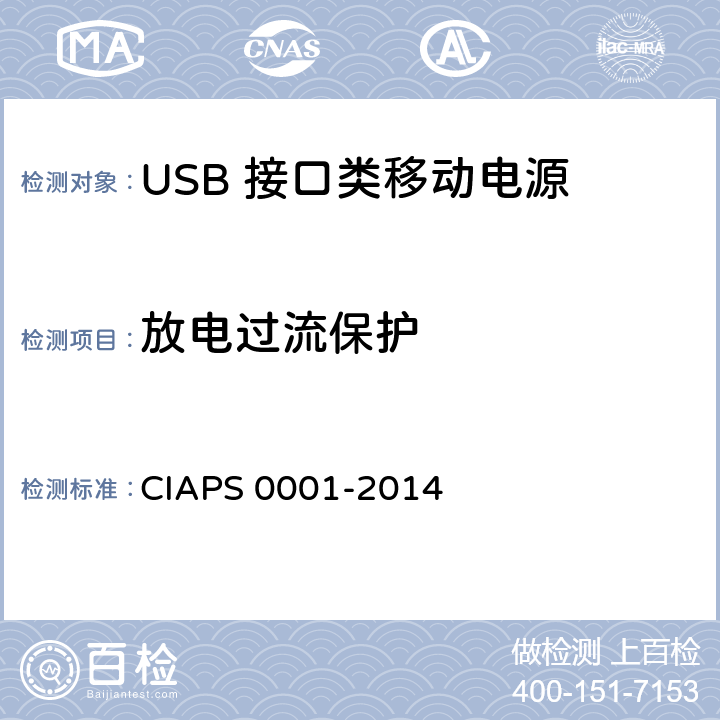 放电过流保护 USB 接口类移动电源 CIAPS 0001-2014 4.2.3.4