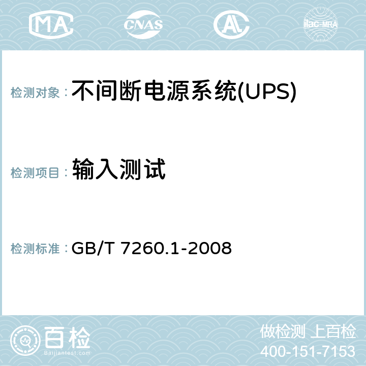 输入测试 不间断电源系统(UPS).第1部分:UPS的一般和安全要求 GB/T 7260.1-2008 4.4