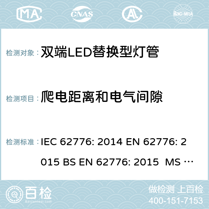 爬电距离和电气间隙 双端LED替换型灯管安全要求 IEC 62776: 2014 EN 62776: 2015 BS EN 62776: 2015 MS IEC 62776:2017 14