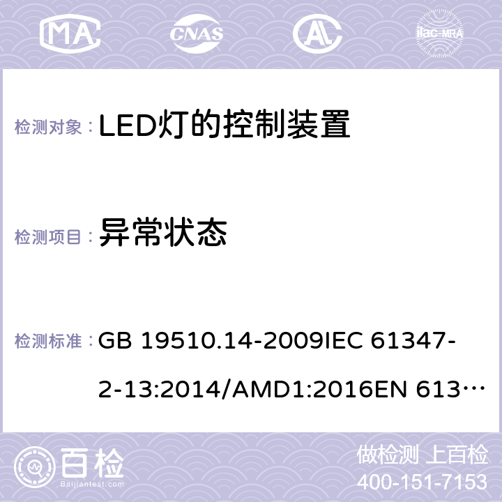 异常状态 灯的控制装置 第14部分:LED模块用直流或交流电子控制装置的特殊要求 GB 19510.14-2009
IEC 61347-2-13:2014/AMD1:2016
EN 61347-2-13:2014 16