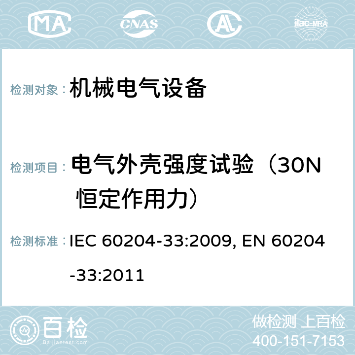 电气外壳强度试验（30N 恒定作用力） 机械的安全 机械的电气设备 第33部分:半导体制造设备的要求 IEC 60204-33:2009, EN 60204-33:2011 18.10