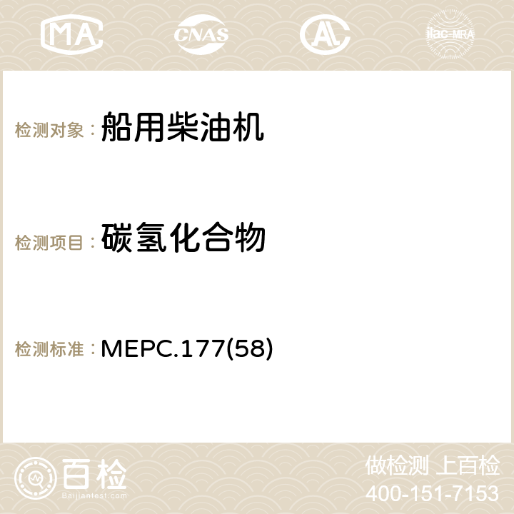 碳氢化合物 船用柴油机氮氧化物排放控制技术规则修正案 MEPC.177(58) 5.9