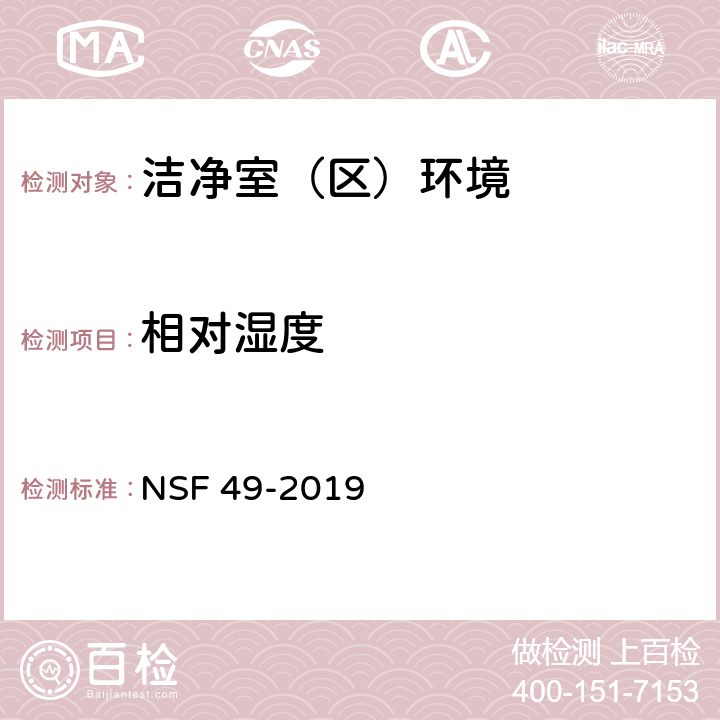 相对湿度 生物安全柜 NSF 49-2019