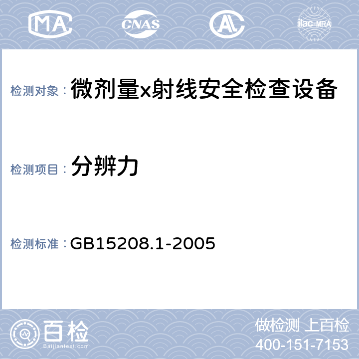 分辨力 GB 15208.1-2005 微剂量X射线安全检查设备 第1部分:通用技术要求