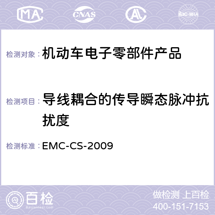 导线耦合的传导瞬态脉冲抗扰度 元件和子系统电磁兼容性全球要求和测试过程 EMC-CS-2009