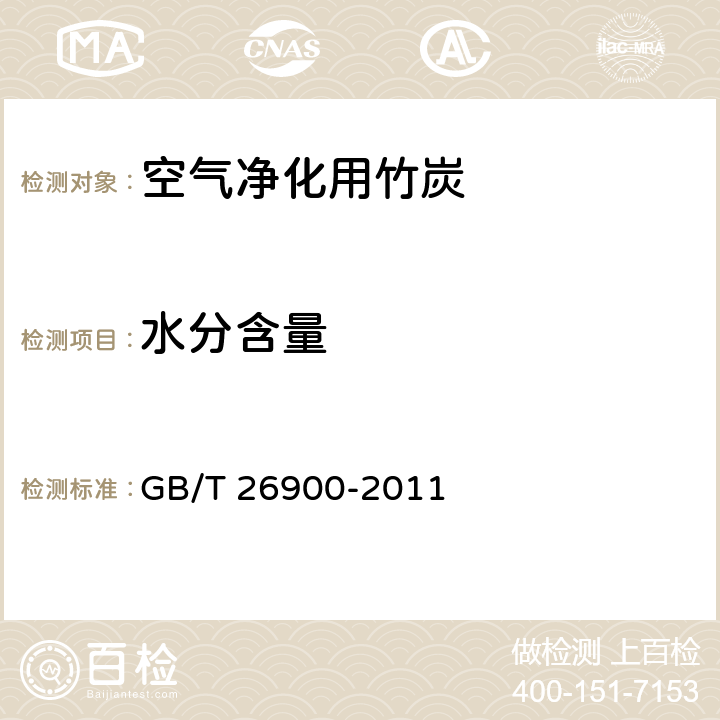 水分含量 空气净化用竹炭 GB/T 26900-2011 4.1