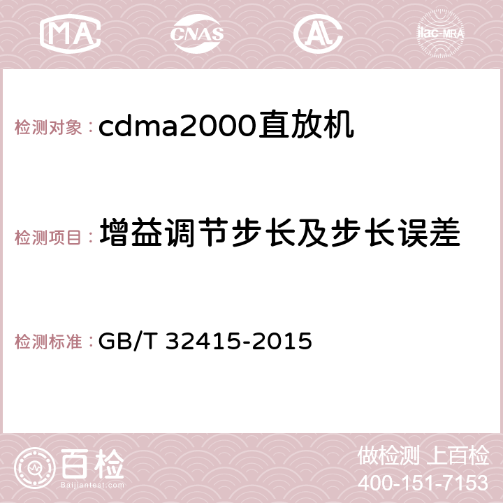 增益调节步长及步长误差 《GSM/CDMA/WCDMA数字蜂窝移动通信网塔顶放大器技术指标和测试方法》 GB/T 32415-2015 6.4.3