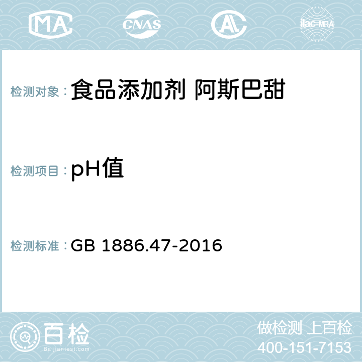 pH值 食品安全国家标准 食品添加剂 天门冬酰苯丙氨酸甲酯（又名阿斯巴甜） GB 1886.47-2016 附录A.6