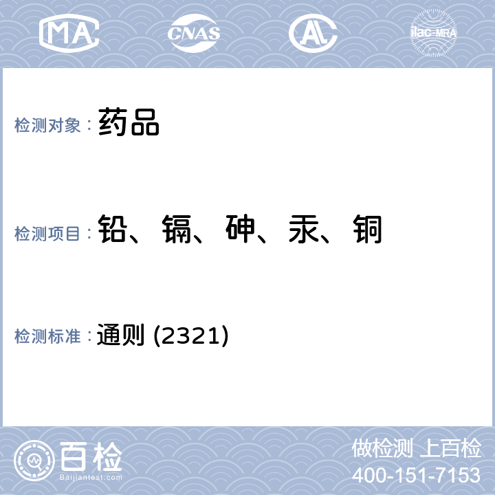 铅、镉、砷、汞、铜 《中国药典》2020年版四部 通则 (2321)