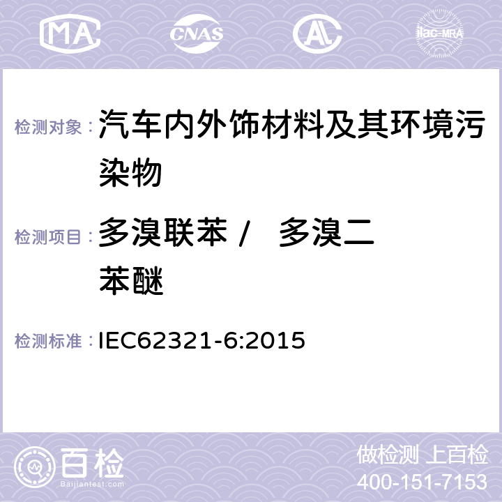 多溴联苯 /   多溴二苯醚 电工产品中某些物质的测定第6部分:气相色谱-质谱法(gc - ms)测定聚合物中的多溴联苯和多溴二苯醚 IEC62321-6:2015