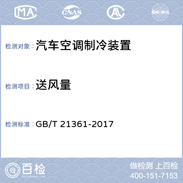 送风量 汽车用空调器 GB/T 21361-2017 6.3.5