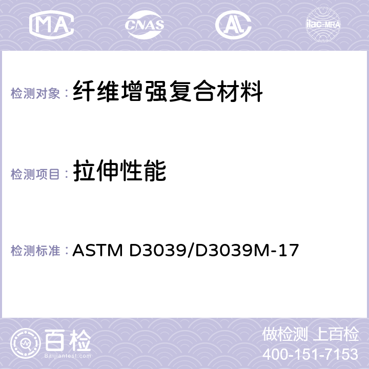 拉伸性能 聚合物基复合材料拉伸性能试验方法 ASTM D3039/D3039M-17