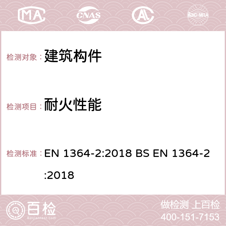 耐火性能 非承重构件的耐火测试 第2部分：天花板 EN 1364-2:2018 BS EN 1364-2:2018