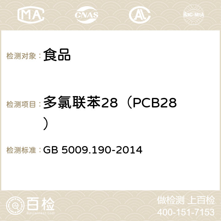 多氯联苯28（PCB28） 食品安全国家标准 食品中指示性多氯联苯含量的测定 GB 5009.190-2014