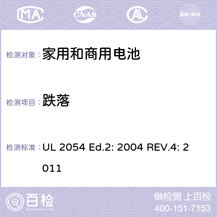 跌落 家用和商用电池 UL 2054 Ed.2: 2004 REV.4: 2011 21
