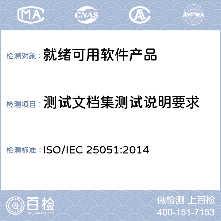 测试文档集测试说明要求 系统与软件工程系统与软件质量要求和评价（SQuaRE）第51部分：就绪可用软件产品（RUSP）的质量要求和测试细则 ISO/IEC 25051:2014 6.3
