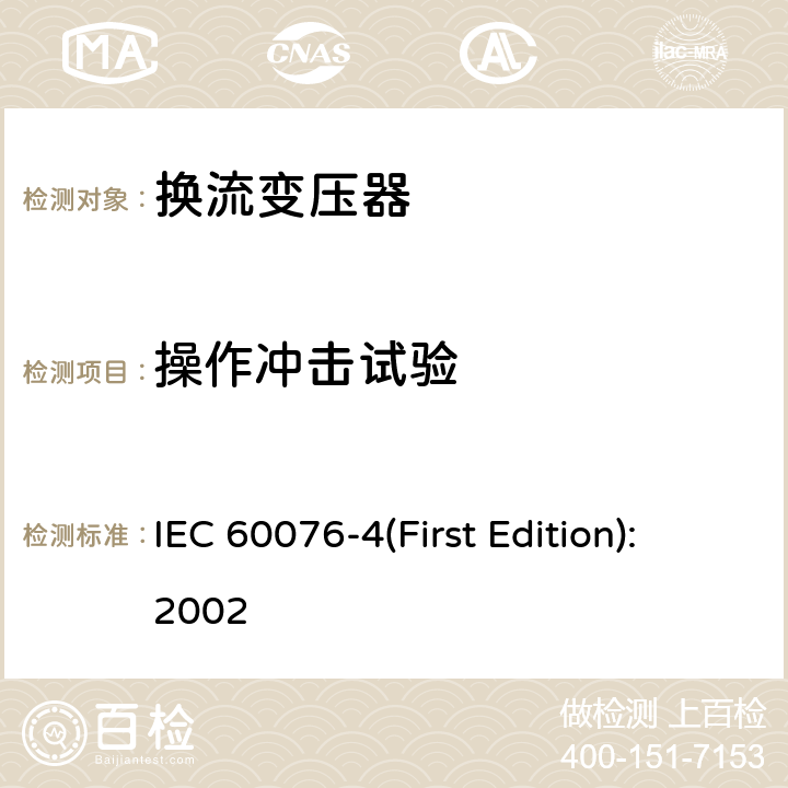 操作冲击试验 电力变压器 第4部分：电力变压器和电抗器的雷电冲击和操作冲击试验导则 IEC 60076-4(First Edition):2002 8