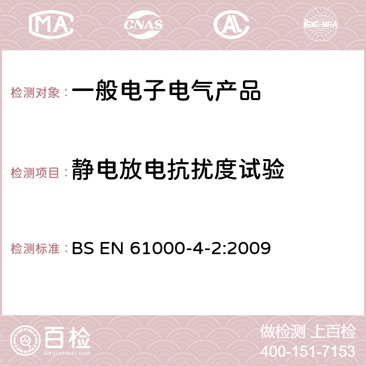 静电放电抗扰度试验 电磁兼容(EMC) 第4-2部分：试验和测量技术 静电放电抗扰度试验 BS EN 61000-4-2:2009