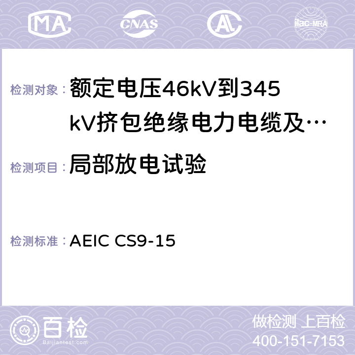 局部放电试验 额定电压46kV到345kV挤包绝缘电力电缆及其附件规范 AEIC CS9-15 6.0