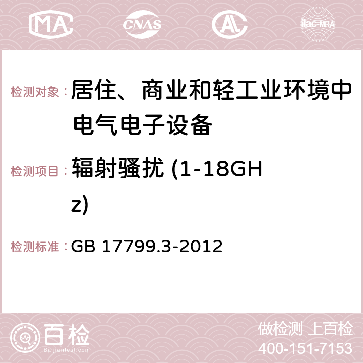 辐射骚扰 (1-18GHz) 电磁兼容性（EMC） - 第6-3部分:通用标准 居住、商业和轻工业环境中的发射 GB 17799.3-2012
 11