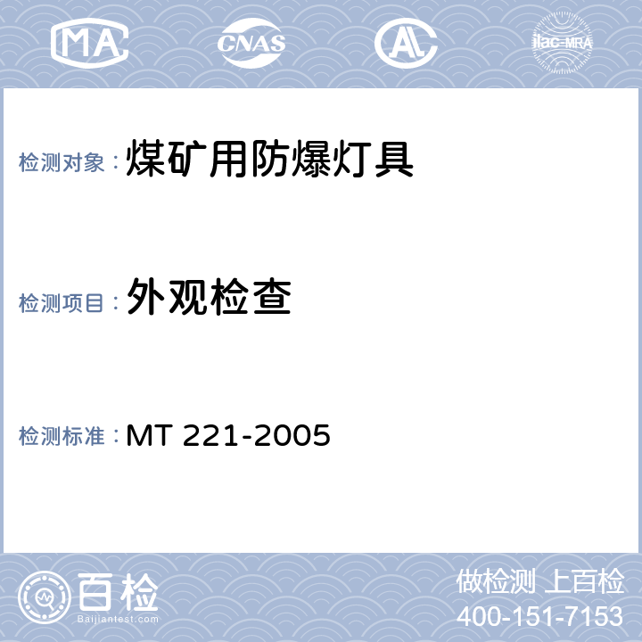 外观检查 煤矿用防爆灯具 MT 221-2005 第5.24条