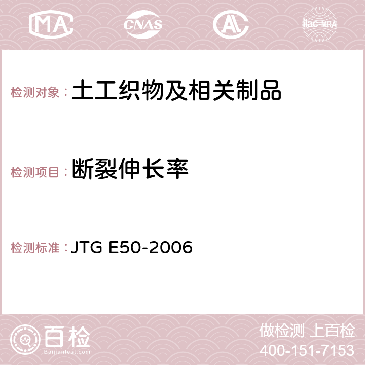 断裂伸长率 JTG E50-2006 公路工程土工合成材料试验规程(附勘误单)