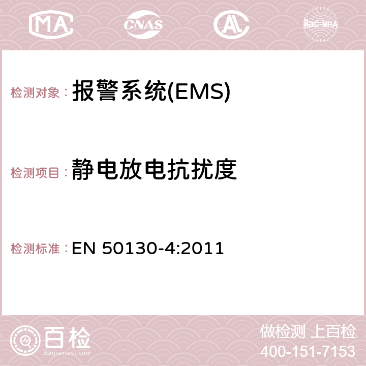 静电放电抗扰度 报警系统-第四部分：电磁兼容-产品类法规：火警，防盗和社区报警系统的耐受要求 EN 50130-4:2011