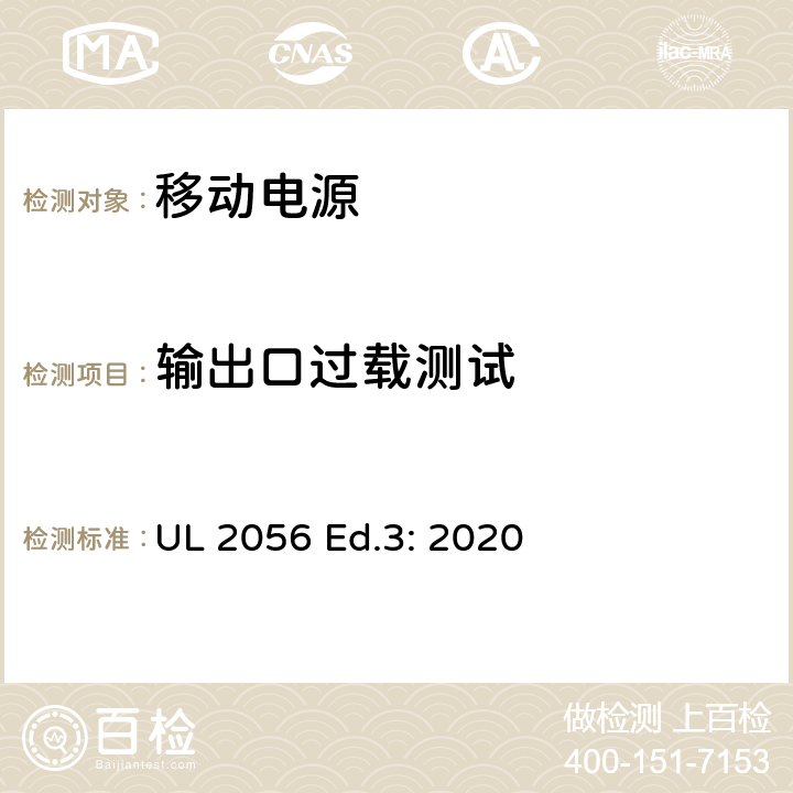 輸出口過載測試 移動電源安全調(diào)查概要 UL 2056 Ed.3: 2020 10.0