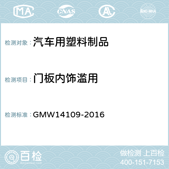 门板内饰滥用 门内饰板技术标准 GMW14109-2016 4.5