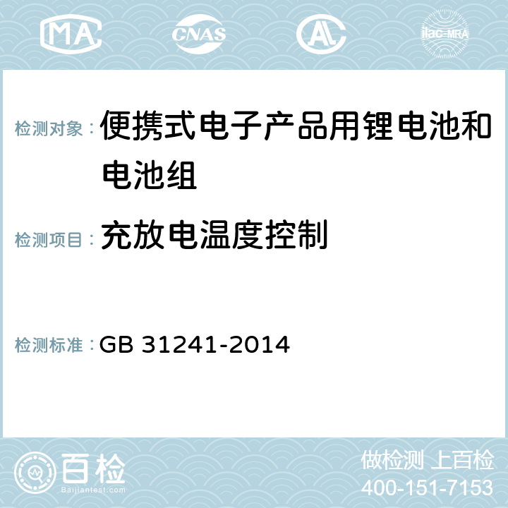 充放电温度控制 便携式电子产品用锂电池和电池组安全要求 GB 31241-2014 11.6