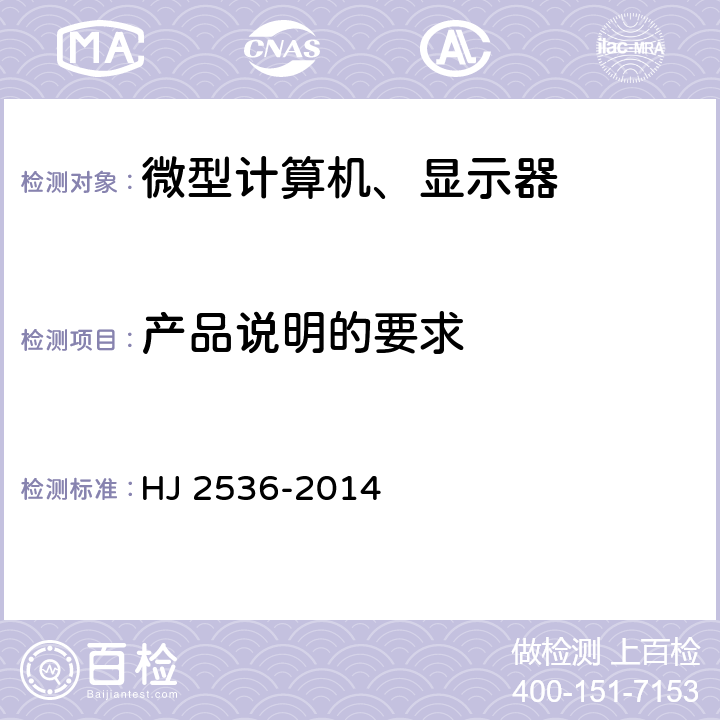 产品说明的要求 环境标志产品技术要求 微型计算机、显示器 HJ 2536-2014 5.5