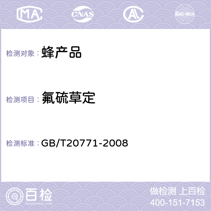 氟硫草定 蜂蜜中486种农药及相关化学品残留量的测定(液相色谱-质谱/质谱法) 
GB/T20771-2008