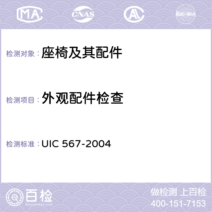 外观配件检查 客车一般规定 UIC 567-2004 附件 D.1.1，D1.2,D1.3,D.1.4