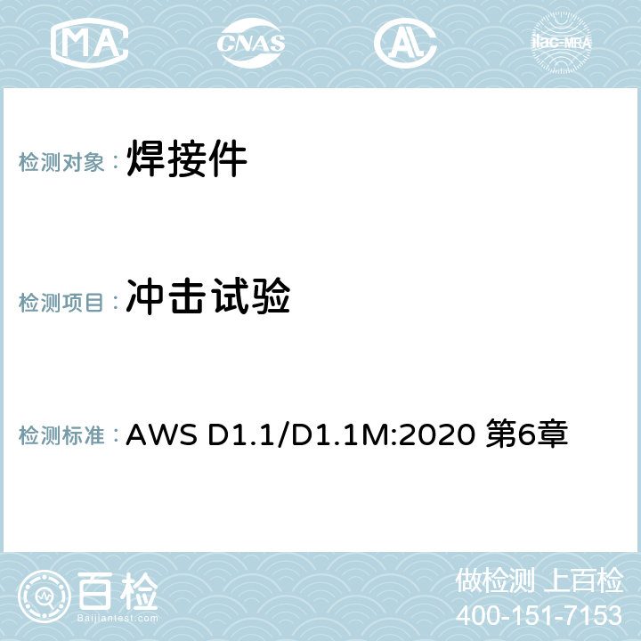 冲击试验 钢结构焊接规范 AWS D1.1/D1.1M:2020 第6章