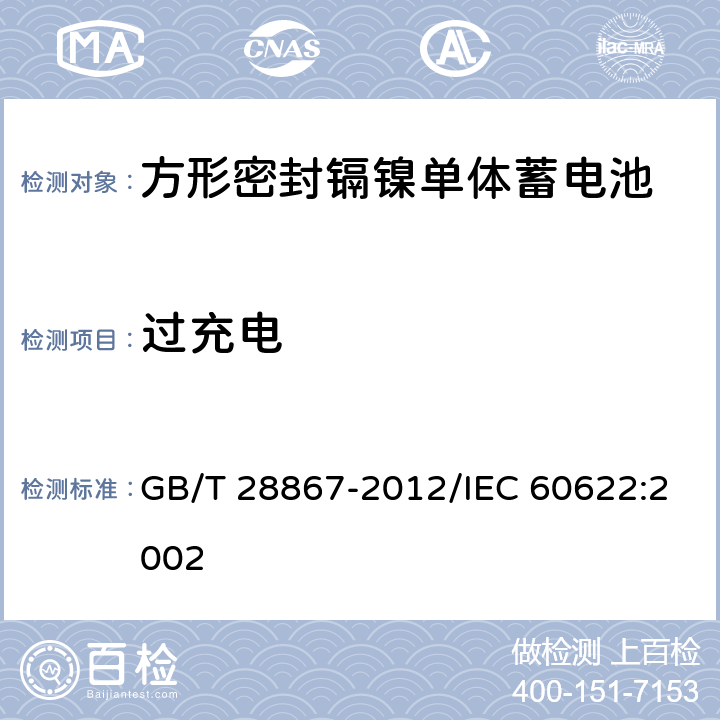 过充电 含碱性或其他非酸性电解质的蓄电池和蓄电池组 方形密封镉镍单体蓄电池 GB/T 28867-2012/IEC 60622:2002 4.6