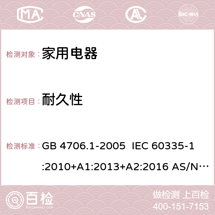 耐久性 家用和类似用途电器的安全第一部分:通用要求 GB 4706.1-2005 IEC 60335-1:2010+A1:2013+A2:2016 AS/NZS 60335.1:2011 EN 60335-1:2012+A1:2019+A2:2019+A14:2019 18