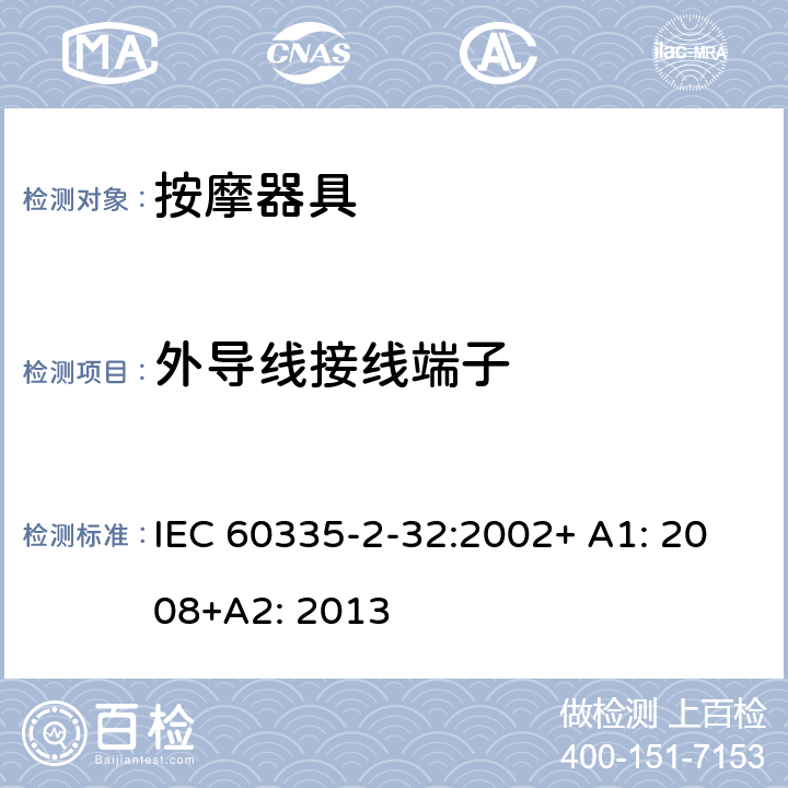 外导线接线端子 家用和类似用途电器的安全 按摩器具的特殊要求 IEC 60335-2-32:2002+ A1: 2008+A2: 2013 26