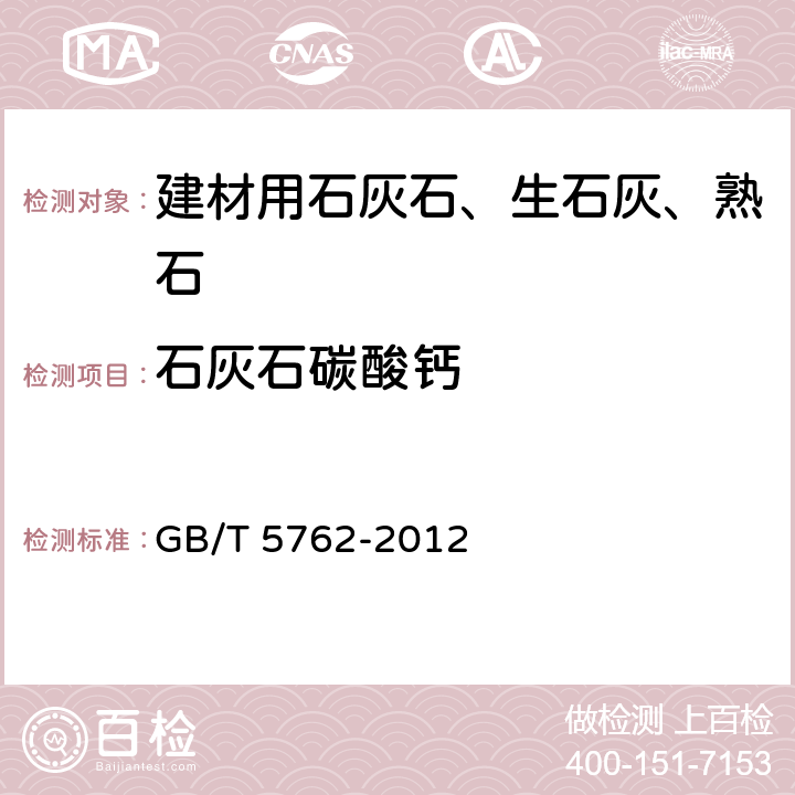 石灰石碳酸钙 《建材用石灰石、生石灰和熟石灰化学分析方法》 GB/T 5762-2012 （23）