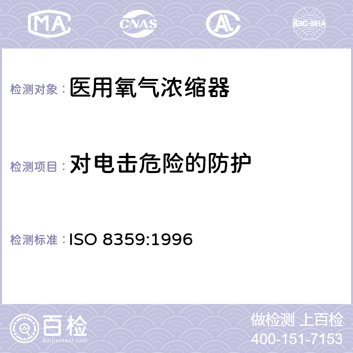 对电击危险的防护 ISO 8359-1996 医用氧气浓缩器 安全要求