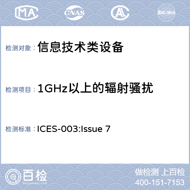 1GHz以上的辐射骚扰 ICES-003 信息技术设备（包括数字设备） :Issue 7 3